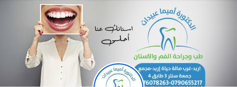 غلاف صفحة عيادة الدكتورة أميما عبيدات على فيسبوك
